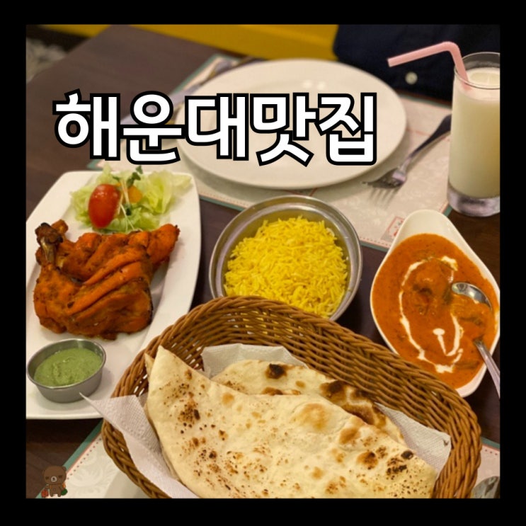  해운대맛집 로열인디아 해운대 해수욕장 근처 정통 인도 커리 전문점