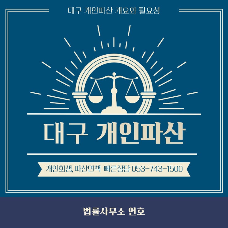  대구 개인파산 완벽 가이드: 절차, 유의사항 및 신속한 채무 해결 방법