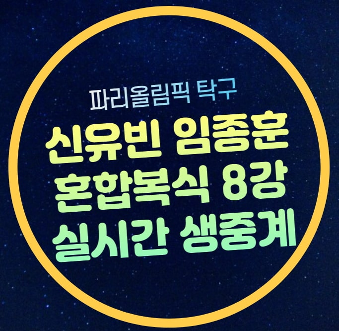 <b>신유빈 임종훈</b> 혼합복식 8강 중계 보는 곳 전지희 장우진... 