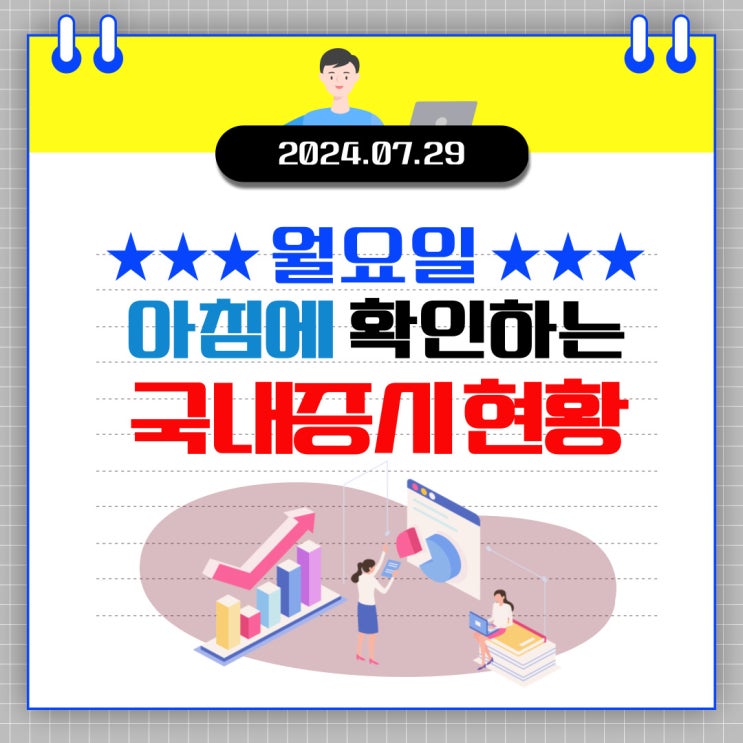  2024년 7월 29일(월) 주요 증시 이슈 및 스케줄 (금리인하! 외국인 수급은 돌아올까?)