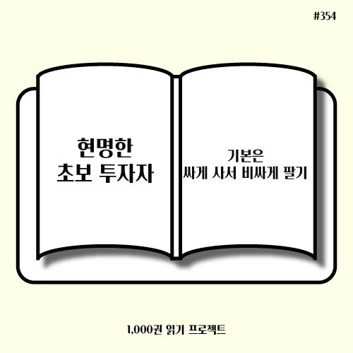  독서기록 :  <현명한 초보 투자자> 싸게 사서 비싸게 팔아라?