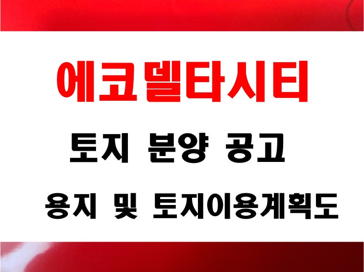  에코델타시티 토지 분양 공고 근생 및 산업지원시설 용지 토지이용계획도 첨부