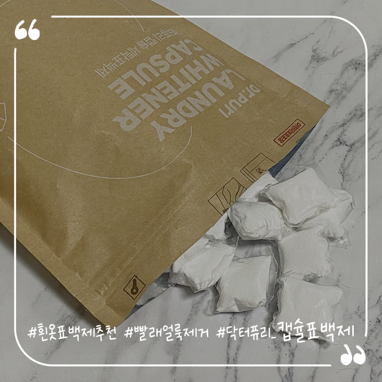  흰옷표백제추천 빨래얼룩제거 닥터퓨리 산소계캡슐표백제
