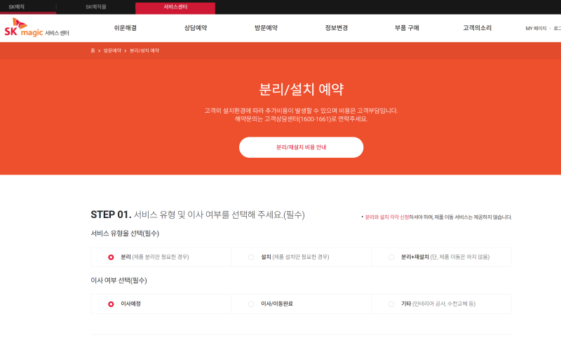 SK Magic 정수기, 식기세척기 분리/재설치 예약방법