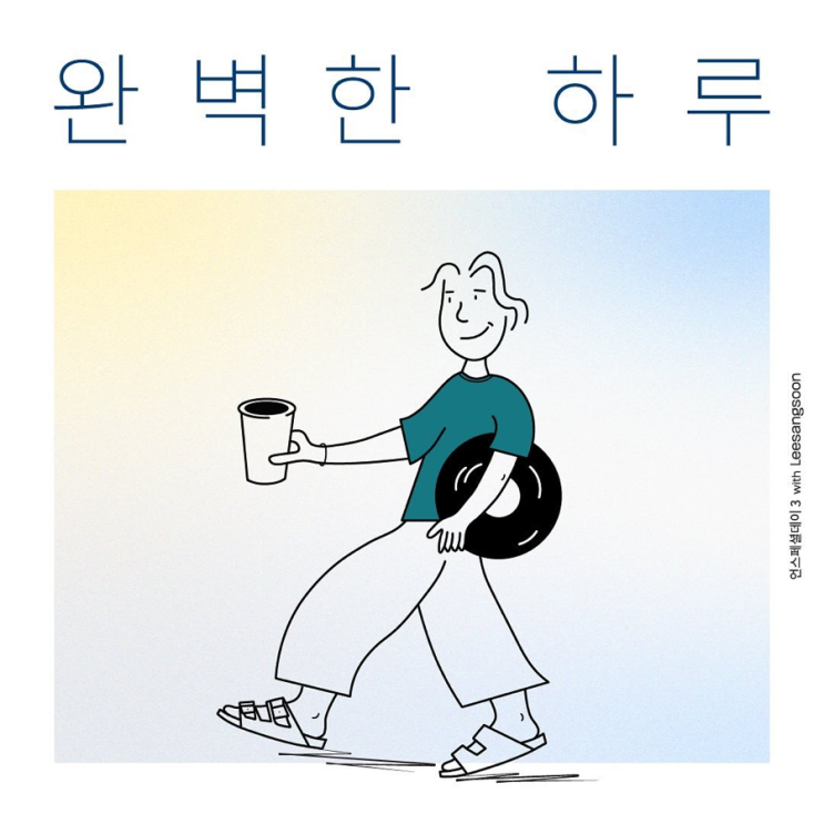<팝업 1> 팝업_<b>이상순</b> 완벽한 <b>하루</b>
