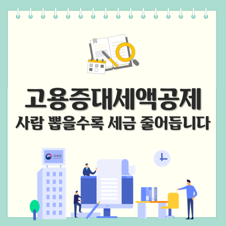  고용증대세액공제, 사람 뽑을수록 세금 줄어요