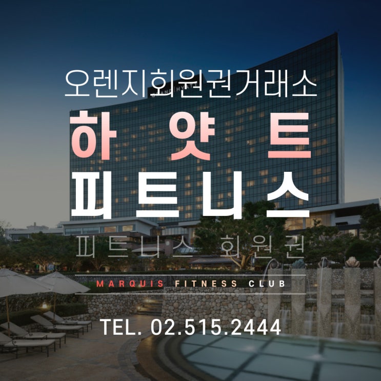  도심 속 최고급 휴식과 프라이빗 한 하얏트 피트니스 회원권 시세