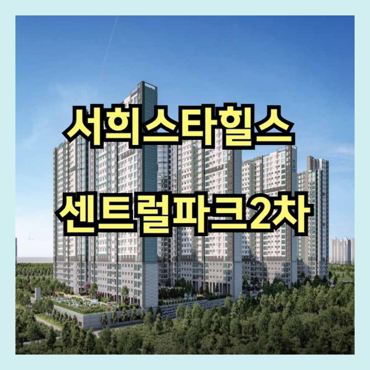  평택 화양 서희스타힐스 센트럴파크2차 모델하우스 정보