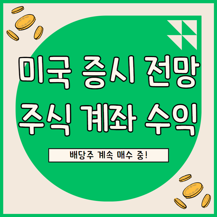  7월 주식 계좌 수익률 정리 & 미국 증시 전망