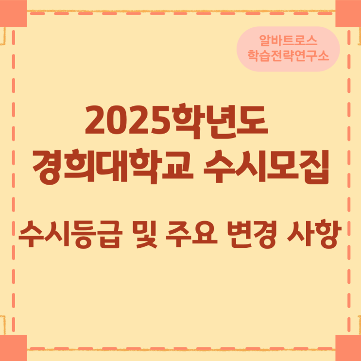 2025학년도 경희대학교 수시등급 및 주요 변경 사항 2025학년도 경희대학교 수시등급 및 주요 변경 사항