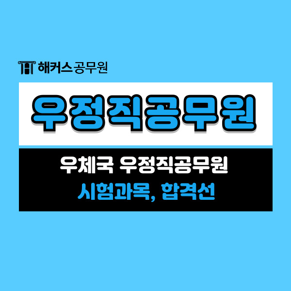  우체국 우정직공무원 시험과목, 합격선 알아볼까?