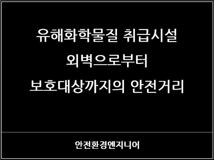  유해화학물질 취급시설 외벽으로부터 보호대상까지의 안전거리