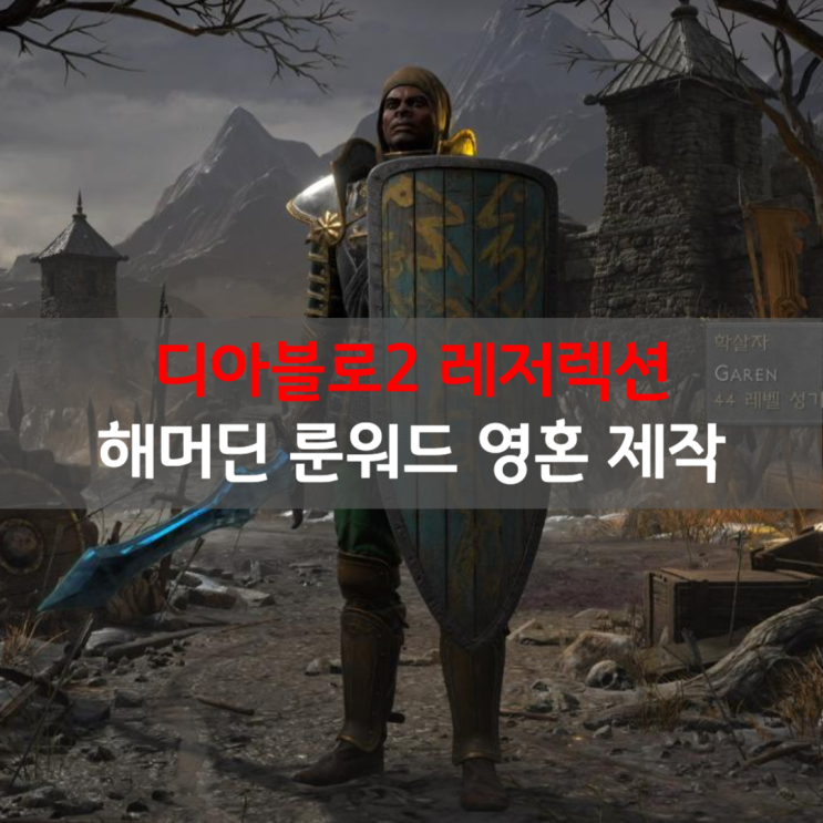  [디아블로2 레저렉션] 해머딘(팔라딘) 룬워드 무기 영혼(스피리트) 라주크 제작!