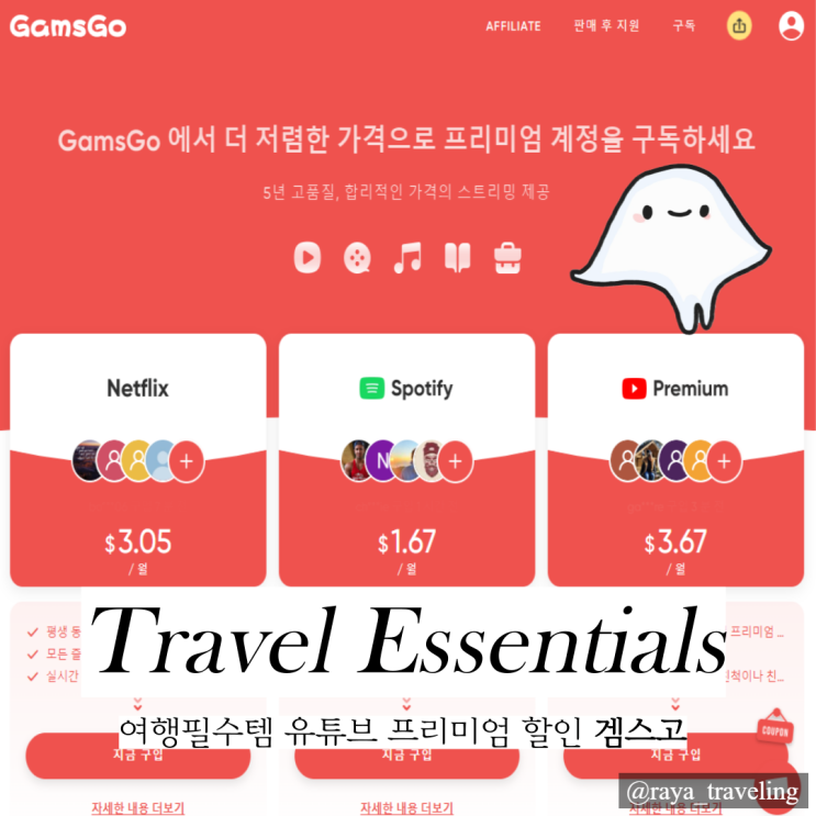  유튜브 프리미엄 가격 할인 겜스고 여행준비물 추천