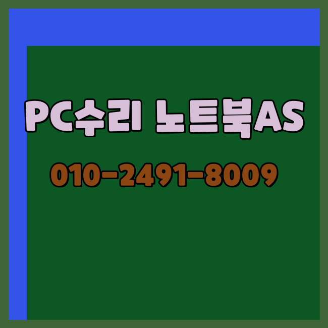  충주 컴퓨터수리 노트북수리 출장 24시