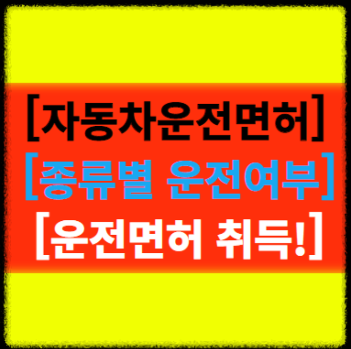  [자동차 운전면허] 종류별 운행가능한 차 개념 특수차량 운전에 대해서 알기!