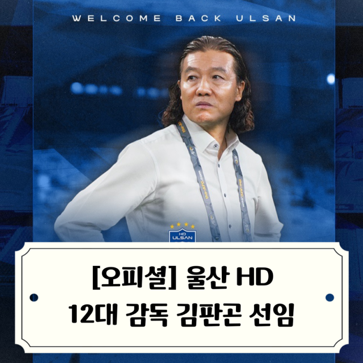 2024 <b>K리그</b> 울산HD 12번째 감독으로 <b>김판곤</b> 감독 선임