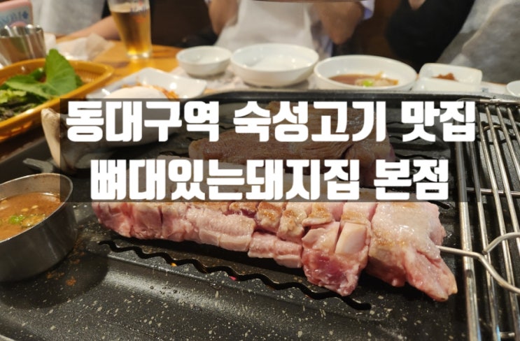 대구 신천동 동대구역 근처 숙성 돼지고기 맛집 뼈대있는돼지집 본점 대구 신천동 동대구역 근처 숙성 돼지고기 맛집 뼈대있는돼지집 본점