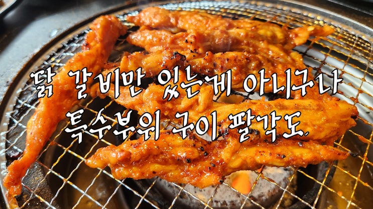  인스타그램 추천 음식, 닭갈비와 특수부위 구이 / 팔각도 의정부 점