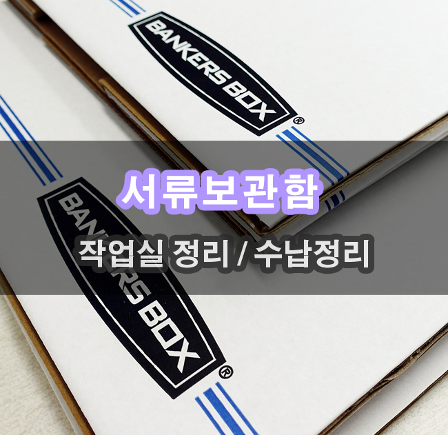  서류보관함 펠로우즈 뱅커스박스 작업실 정리했어요
