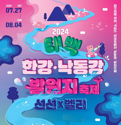  강원도 태백 여행 태백 날씨 벨리곰과 한강 낙동강 발원지 축제