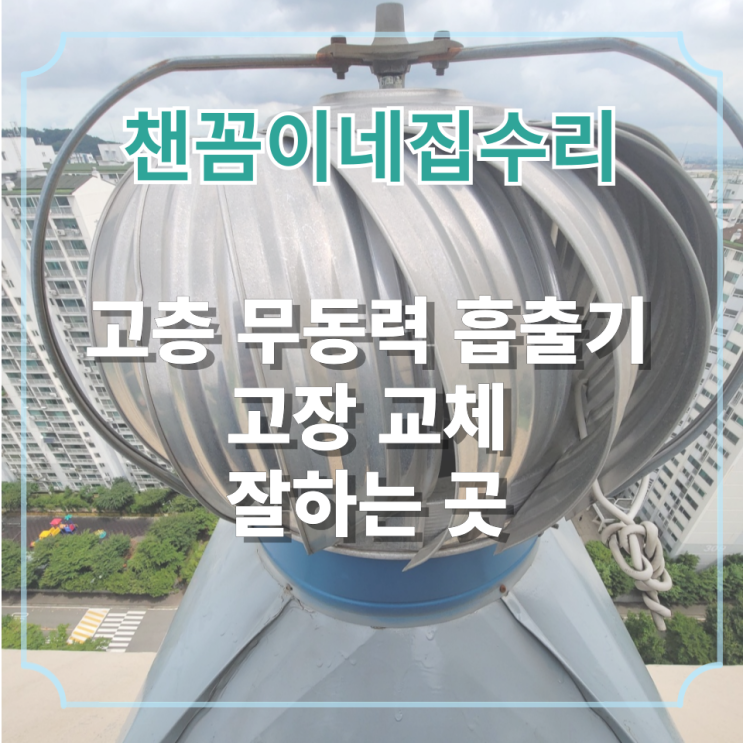  고층 무동력 흡출기 고장 교체 잘하는 곳