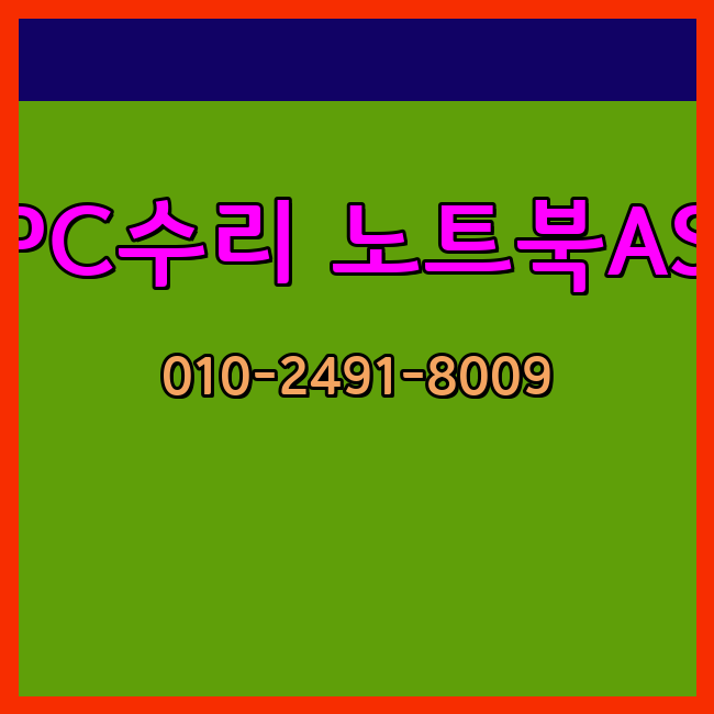  군산 컴퓨터수리 노트북수리 출장 24시