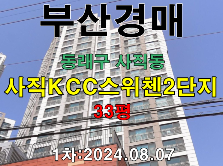  부산경매 동래구 사직동 사직KCC스위첸2단지 33평 복잡하지 않게 알기쉽고 정확하게 설명해드리겠습니다