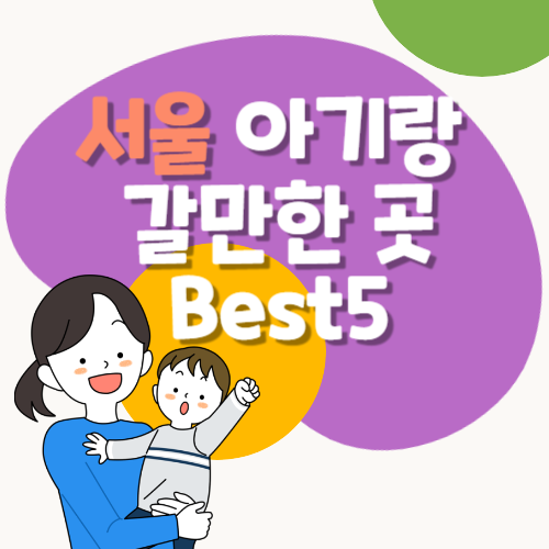  서울 아기랑 갈만한 곳 직접 다녀온 베스트 5 추천