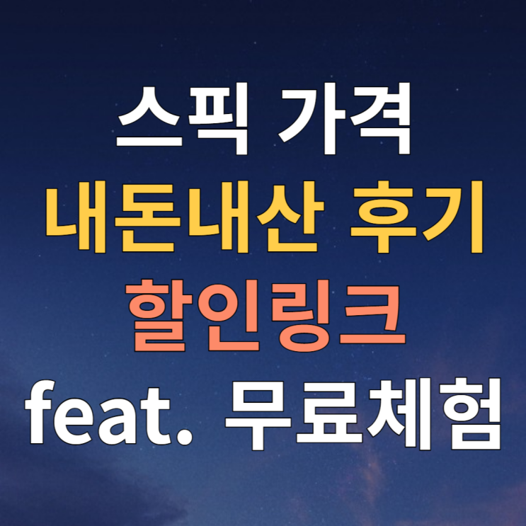  스픽 가격 내돈내산 후기 무료체험 비추하는 이유