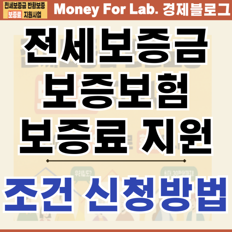  전세보증금 반환보증보험 보증료 지원 서울시 대상, 기간, 서류 신청방법