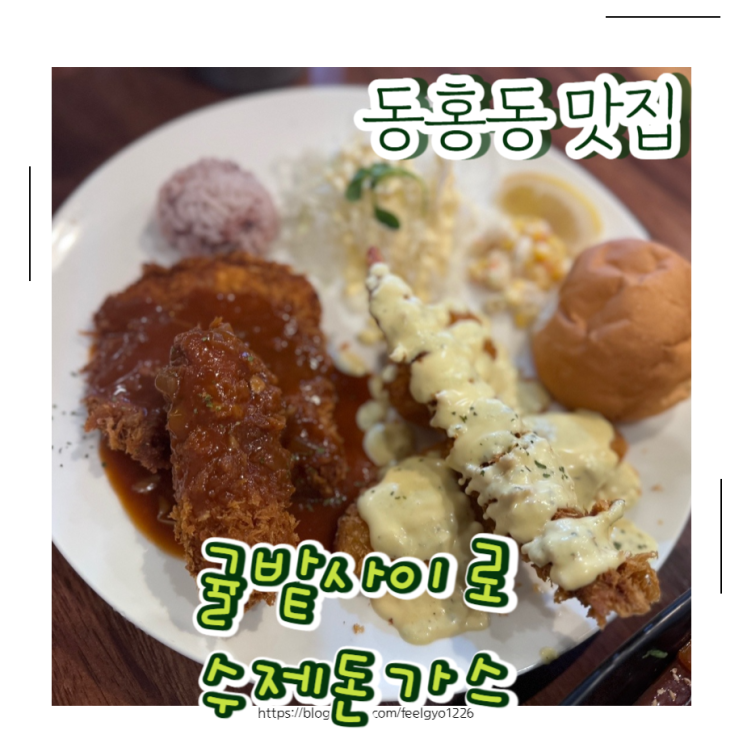  제주 동홍동 맛집 사이드도 맛있다 귤밭사이로수제돈가스