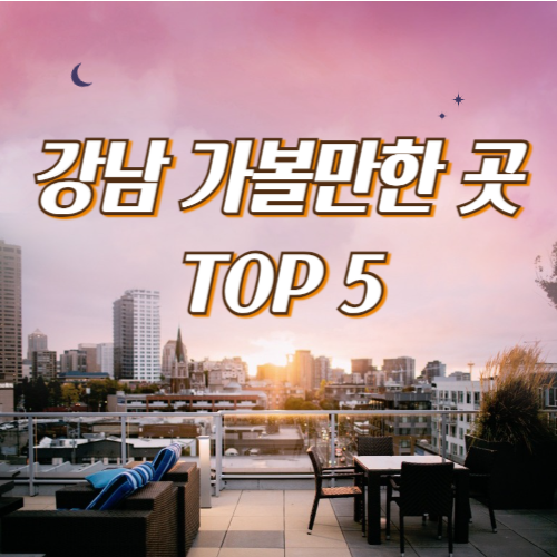  강남 가볼만한 곳 직접 다녀온 베스트 5 추천