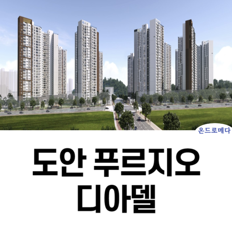 도안 푸르지오 디아델 모델하우스 오픈정보