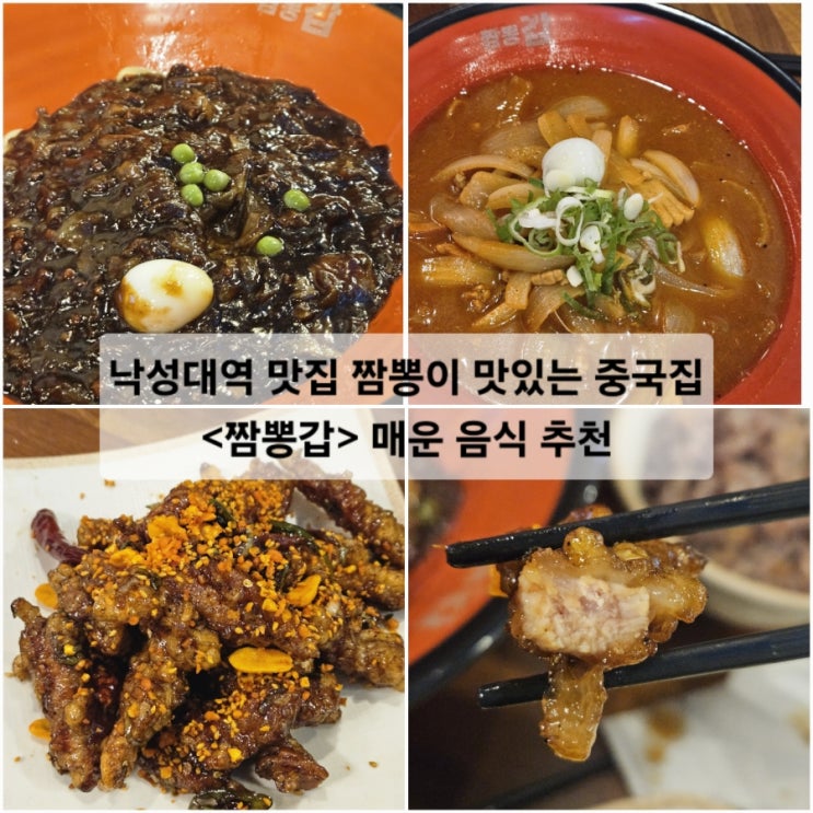  낙성대역 맛집 짬뽕이 맛있는 중국집 짬뽕갑 매운 음식 추천