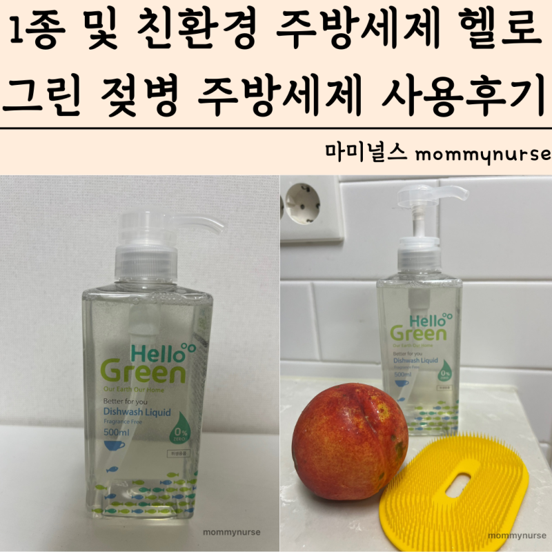 1종주방세제 친환경주방세제 헬로그린 젖병 주방세제 사용후기