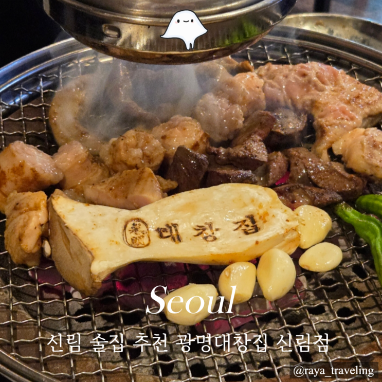  광명대창집 신림점 신림 술집 추천 가성비 맛집