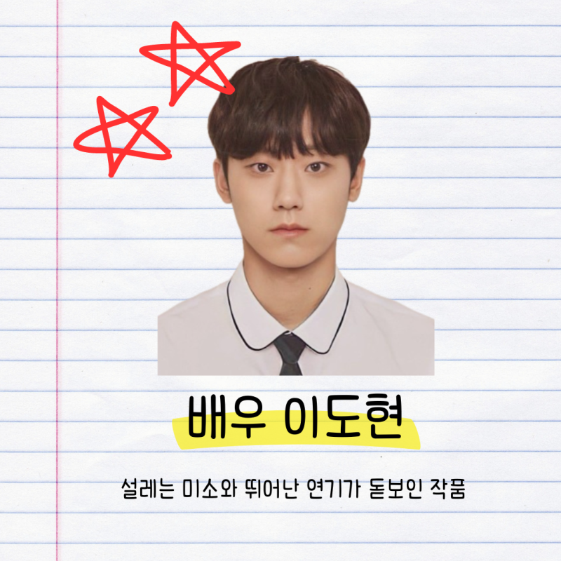 배우 특집) 이도현 : 설레는 미소와 다정함, 서사 있는 연기. 감탄을 자아냈던 작품 추천