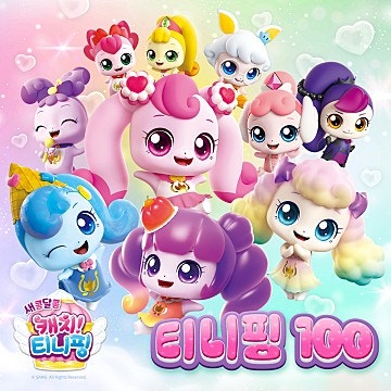 캐치! 티니핑의 티니핑 100 : 네이버 블로그