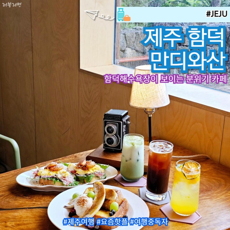  제주 동쪽 카페 제주도 대형 브런치 만디와산