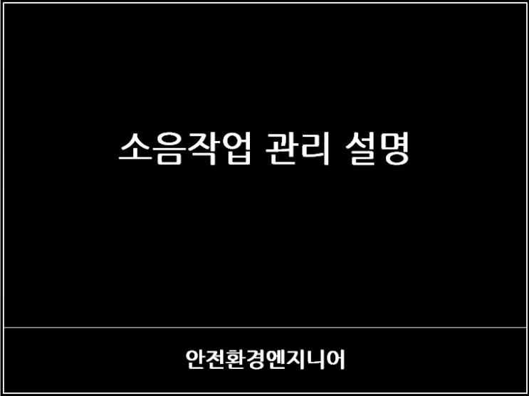  소음작업 관리 설명