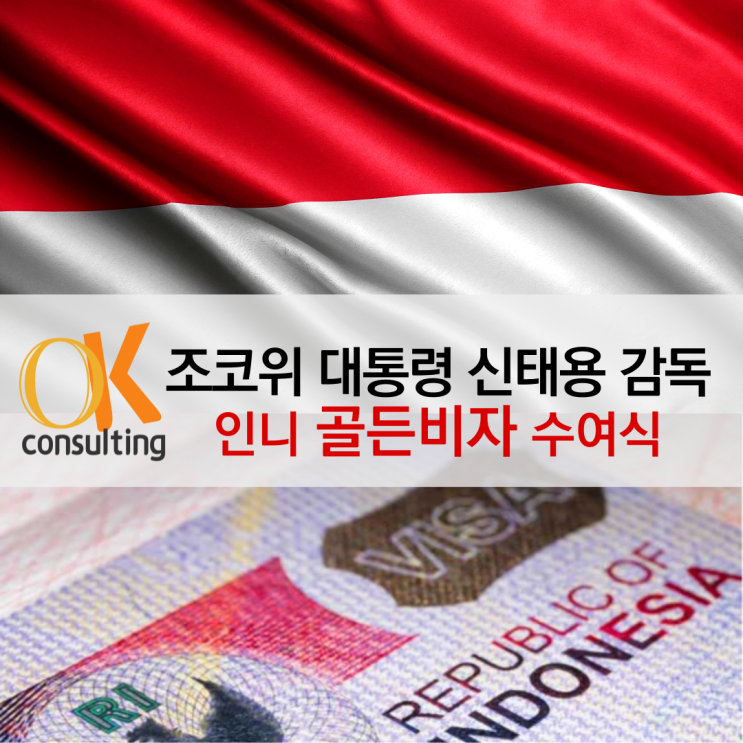 [인도네시아-비자] 조코위 <b>대통령</b> 신태용 <b>감독</b>에게 골든 비자 수여