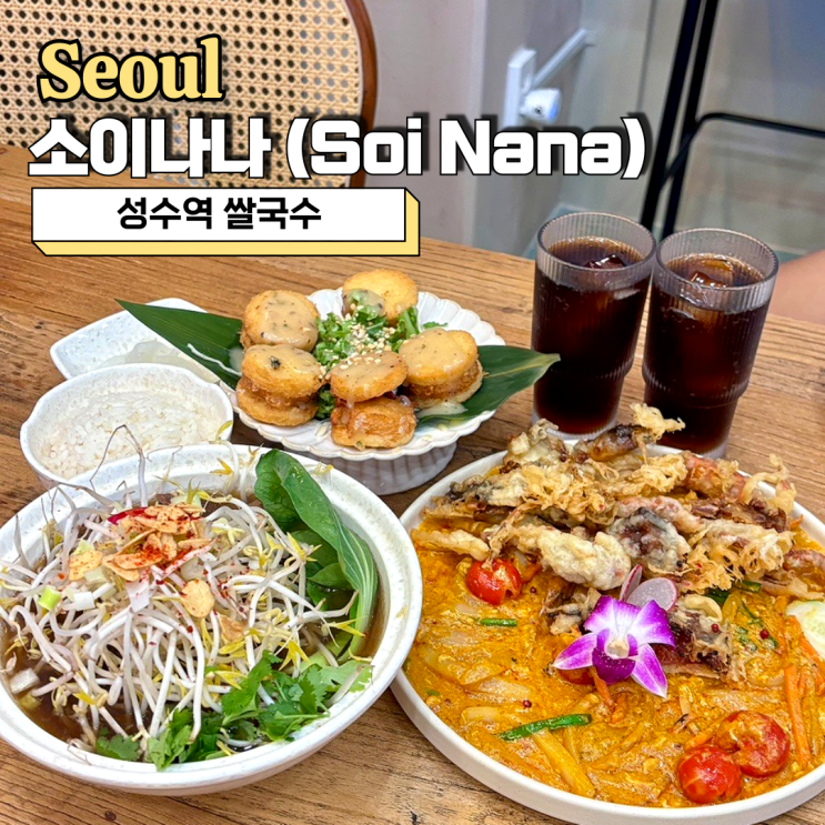  성수역 쌀국수, 태국 음식 제대로 하는 맛집 소이나나(Soi Nana)