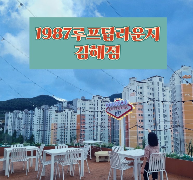  김해율하맛집 1987루프탑라운지 김해점