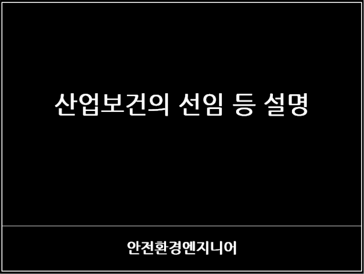  산업보건의 선임 등 설명