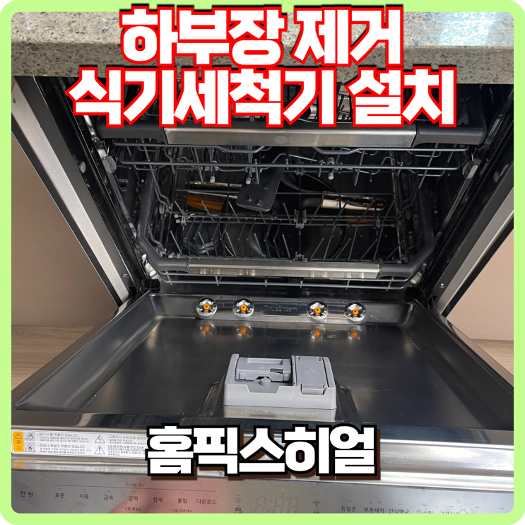  주방 하부장 제거 후 식기세척기 설치, 빠르고 깔끔하게 완료!