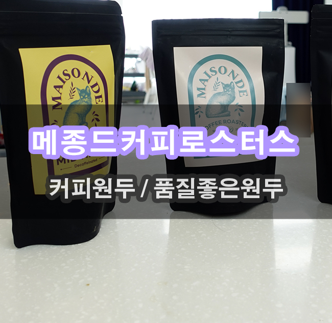  호불호 없는 고소한원두 메종드커피