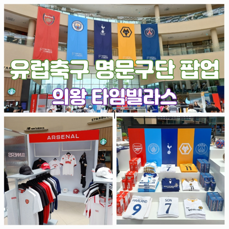 백운호수 의왕 롯데 타임빌라스 주차 놀거리 유럽 축구 명문구단 풋볼 팝업 스토어 백운호수 의왕 롯데 타임빌라스 주차 놀거리 유럽 축구 명문구단 풋볼 팝업 스토어
