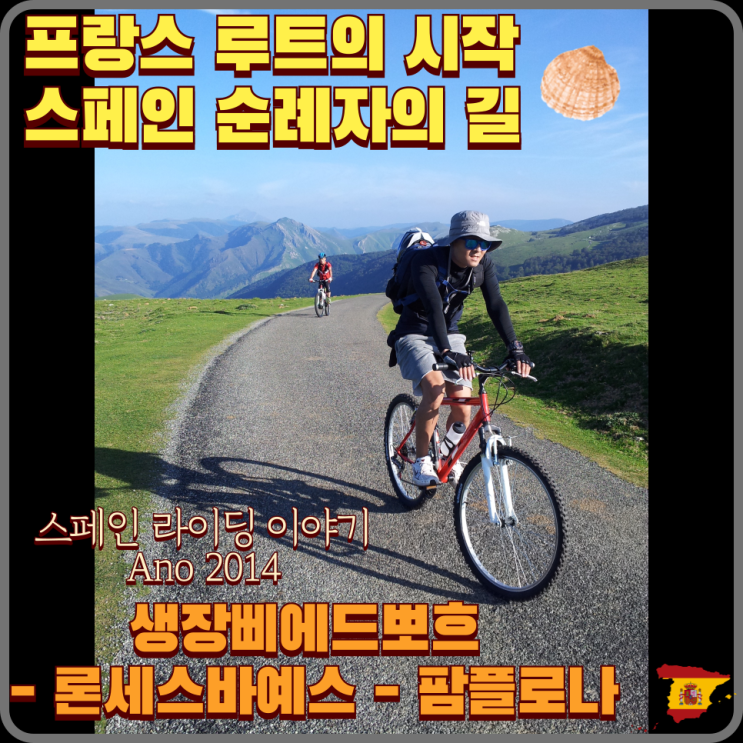  순례자의 길 라이딩 루트 프랑스의 시작 2014년 9월 27,28일 생 장 삐에 드 뽀흐 - 론세스바예스 - 팜플로나