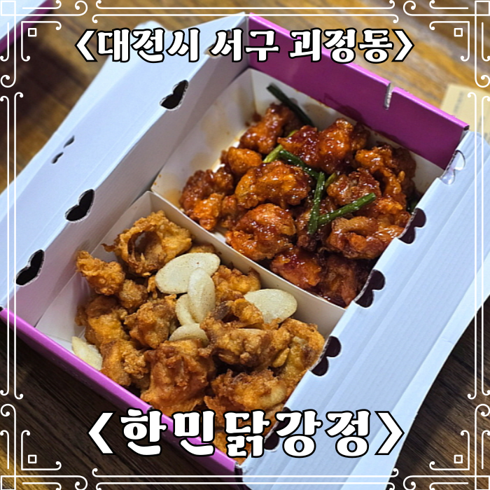  대전 서구 맛집 한민닭강정